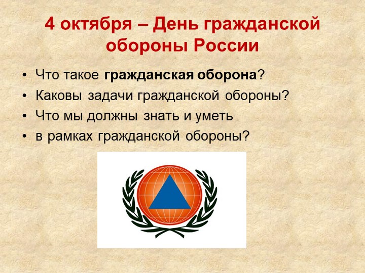 Презентация к классному часу "4 октября - День гражданской обороны России" - Скачать школьные презентации PowerPoint бесплатно | Портал бесплатных презентаций school-present.com