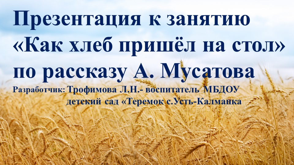 Презентация к занятию "Как хлеб пришёл на стол" по рассказу А.Мусатова - Скачать школьные презентации PowerPoint бесплатно | Портал бесплатных презентаций school-present.com