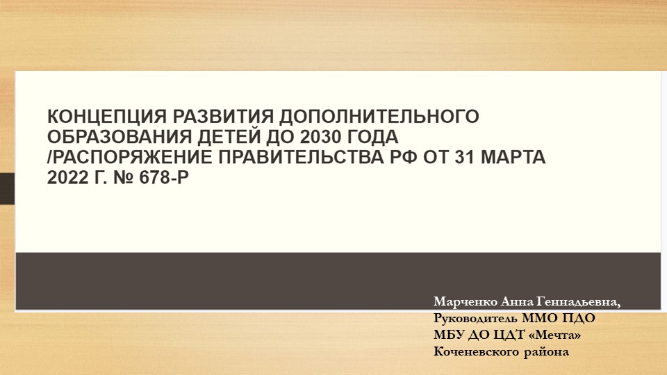 Презентация "Концепция развития дополнительного образования до 2030 года " - Скачать школьные презентации PowerPoint бесплатно | Портал бесплатных презентаций school-present.com