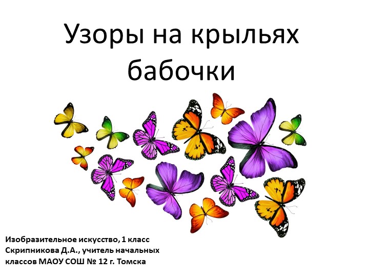Презентация по ИЗО на тему "Узоры на крыльях бабочки" - Скачать школьные презентации PowerPoint бесплатно | Портал бесплатных презентаций school-present.com