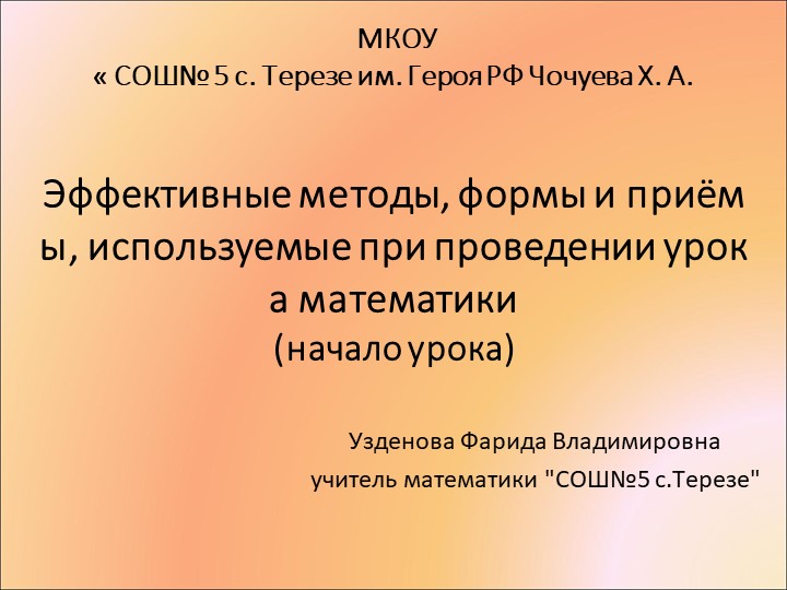 Эффективные методы ,формы и приемы припроведении урока математики - Скачать школьные презентации PowerPoint бесплатно | Портал бесплатных презентаций school-present.com