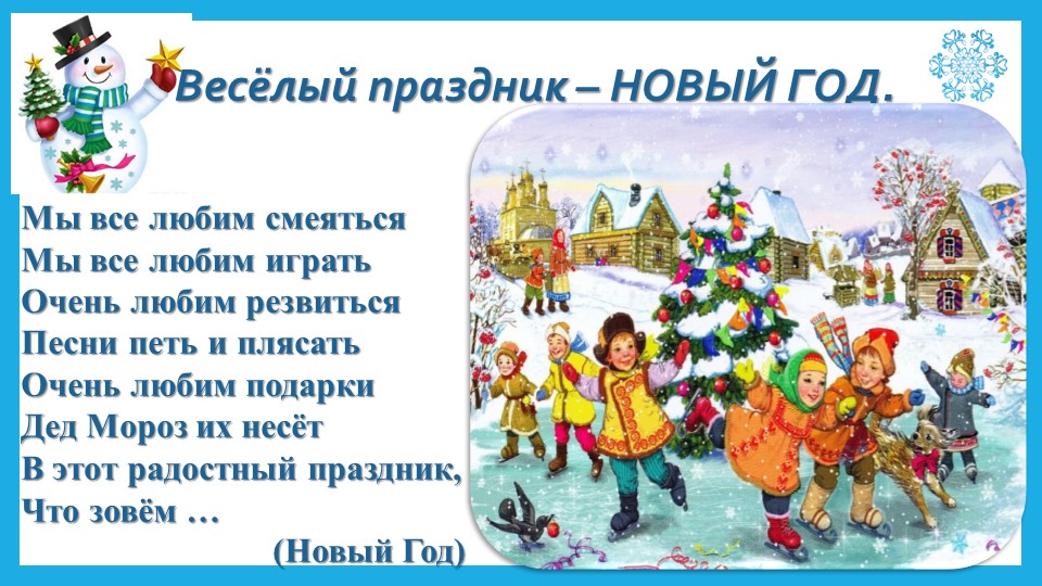 НОВЫЙ ГОД. Знакомство с праздником для детей младшей группы ДОУ - Скачать школьные презентации PowerPoint бесплатно | Портал бесплатных презентаций school-present.com