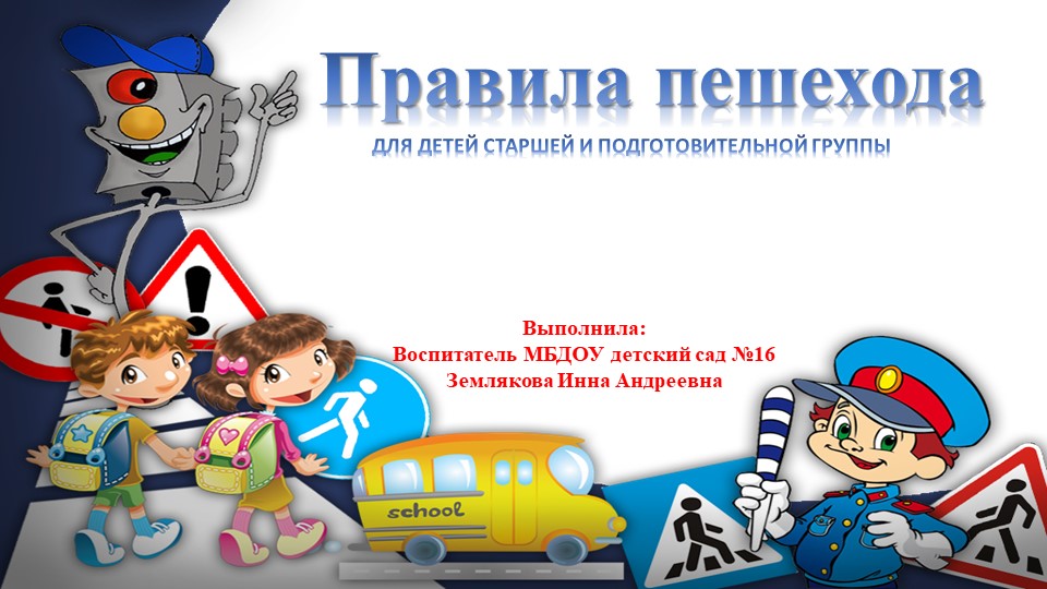 Презентация по ПДД "Правила дорожного движения для пешехода" - Скачать школьные презентации PowerPoint бесплатно | Портал бесплатных презентаций school-present.com