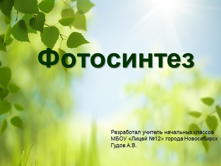 Презентация по окружающему миру "Фотосинтез" (3 класс) - Скачать школьные презентации PowerPoint бесплатно | Портал бесплатных презентаций school-present.com