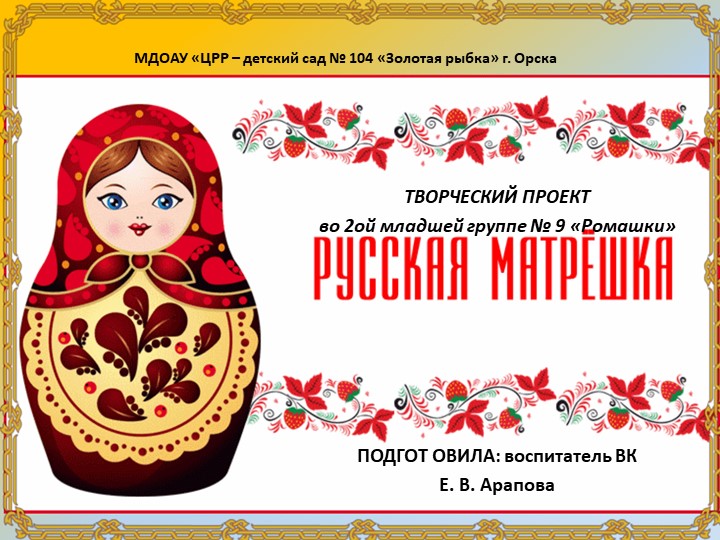 Презентация опыта работы по теме проекта "Матрёшка - русская душа!" - Скачать школьные презентации PowerPoint бесплатно | Портал бесплатных презентаций school-present.com