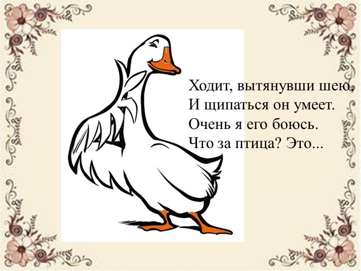 Презентация к музыкальной сказке «Два весёлых гуся». - Скачать школьные презентации PowerPoint бесплатно | Портал бесплатных презентаций school-present.com