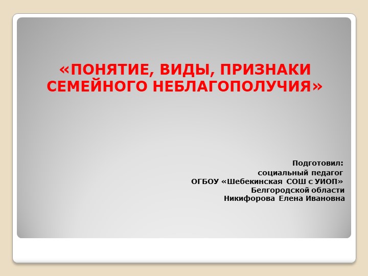 Презентация на тему: "Понятие, виды, признаки семейного неблагополучия" - Скачать школьные презентации PowerPoint бесплатно | Портал бесплатных презентаций school-present.com