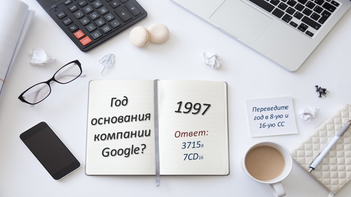 Презентация "Информатика в датах" (материал к уроку по теме "Системы счисления") - Скачать школьные презентации PowerPoint бесплатно | Портал бесплатных презентаций school-present.com