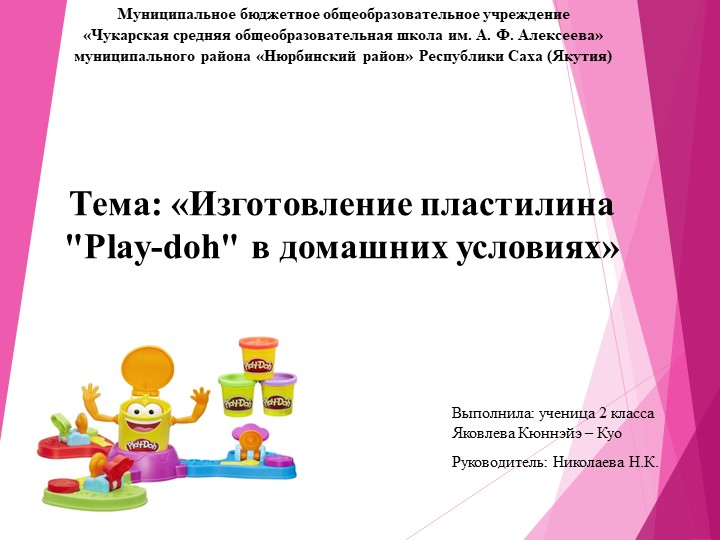 Презентация НПК на тему "Изготовление пластилина "Play - doh" в домашних условиях. - Скачать школьные презентации PowerPoint бесплатно | Портал бесплатных презентаций school-present.com