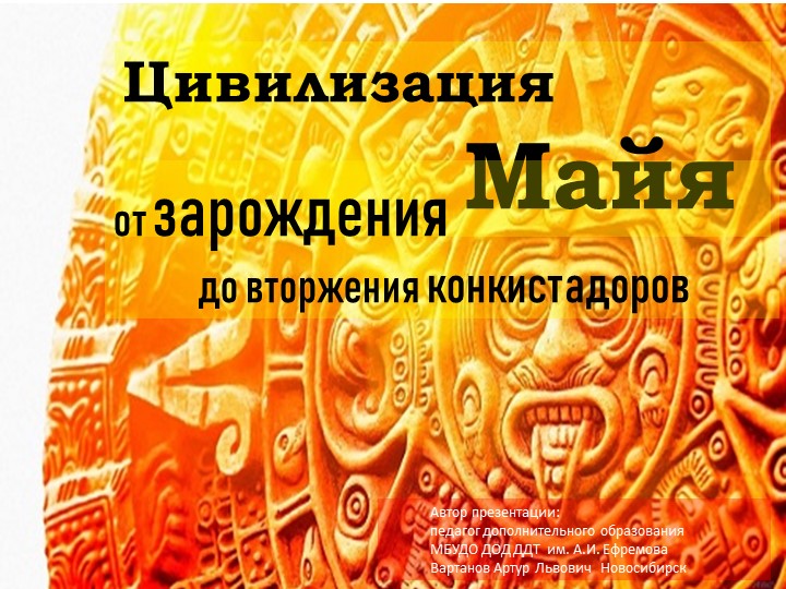 Презентация "Цивилизация майя: от зарождения до вторжения конкистадоров" - Скачать школьные презентации PowerPoint бесплатно | Портал бесплатных презентаций school-present.com