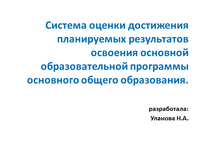 Презентация "Система оценки достижения планируемых результатов освоения основной образовательной программы основного общего образования" - Скачать школьные презентации PowerPoint бесплатно | Портал бесплатных презентаций school-present.com