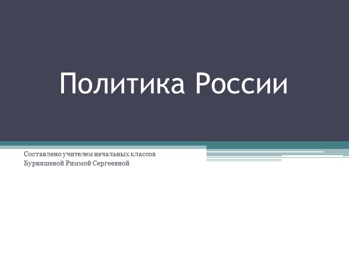 Презентация к конспекту на тему "Политика России" - Скачать школьные презентации PowerPoint бесплатно | Портал бесплатных презентаций school-present.com
