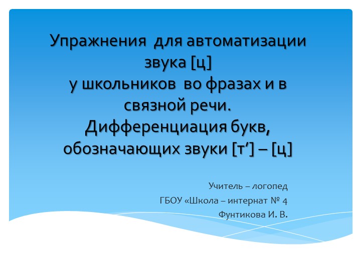 Презентация на тему "Дифференциация звуков [т'] - [ц] - Скачать школьные презентации PowerPoint бесплатно | Портал бесплатных презентаций school-present.com