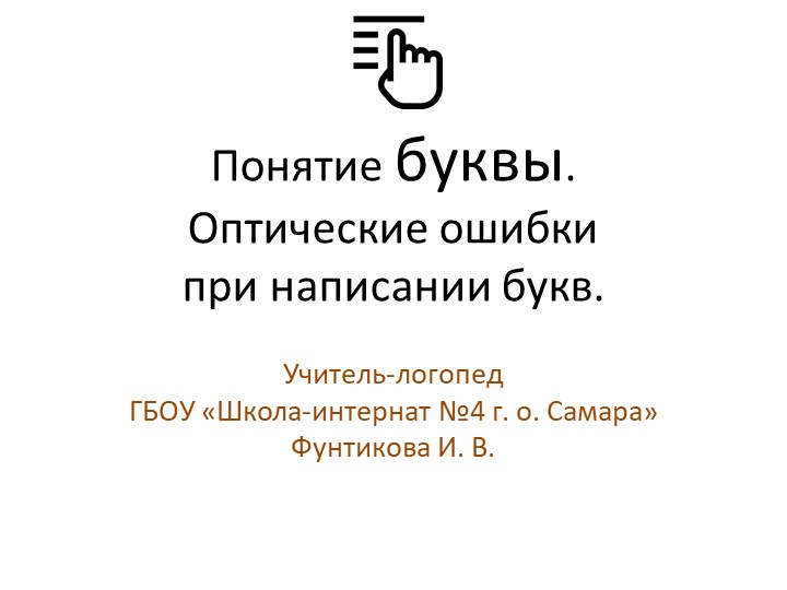 Презентация на тему "Понятие буквы. Оптические ошибки при написании букв" - Скачать школьные презентации PowerPoint бесплатно | Портал бесплатных презентаций school-present.com
