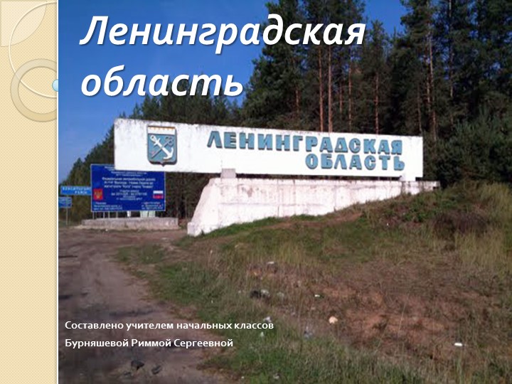 Презентация к конспекту на тему "Ленинградская область" - Скачать школьные презентации PowerPoint бесплатно | Портал бесплатных презентаций school-present.com