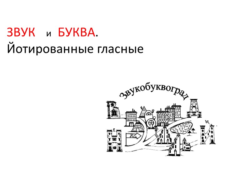 Презентация на тему "Звук и буква" - Скачать школьные презентации PowerPoint бесплатно | Портал бесплатных презентаций school-present.com