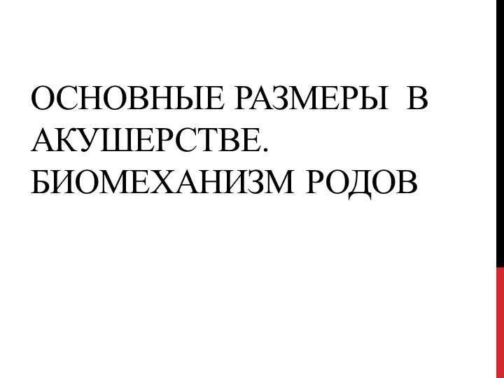 Презентация на тему: "Основные размеры в акушерстве. Биомеханизм родов" - Скачать школьные презентации PowerPoint бесплатно | Портал бесплатных презентаций school-present.com