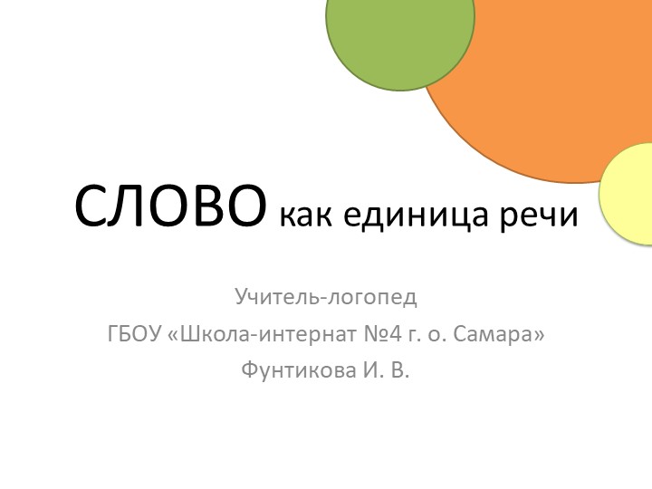 Презентация на тему "Слово" (1 класс) - Скачать школьные презентации PowerPoint бесплатно | Портал бесплатных презентаций school-present.com