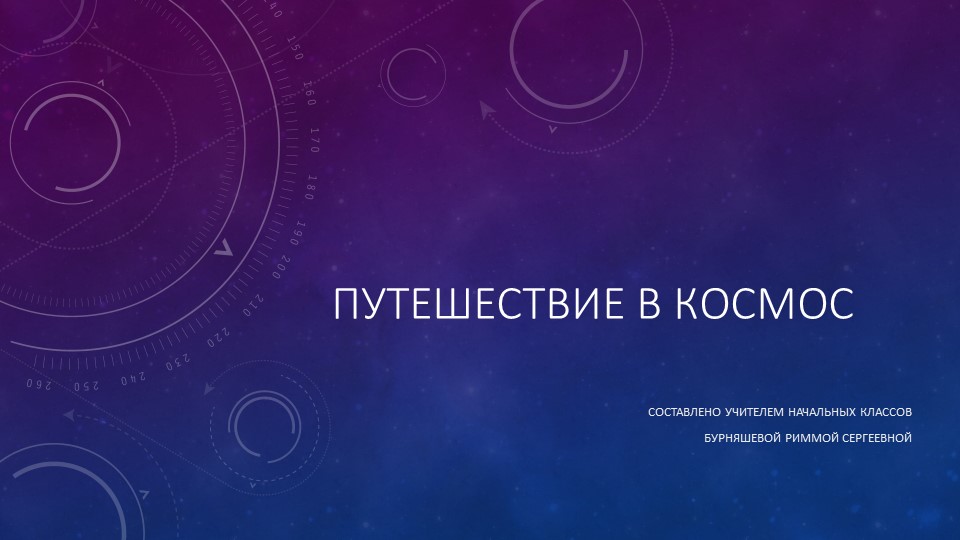 Презентация к конспекту на тему "Путешествие в космосе" - Скачать школьные презентации PowerPoint бесплатно | Портал бесплатных презентаций school-present.com