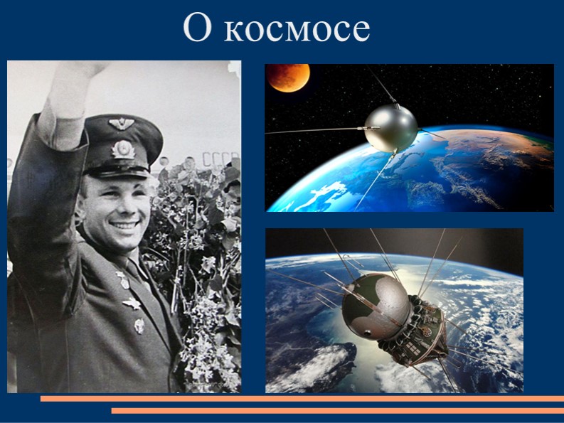 Презентация к уроку "Страна открывшая путь в космос" - Скачать школьные презентации PowerPoint бесплатно | Портал бесплатных презентаций school-present.com