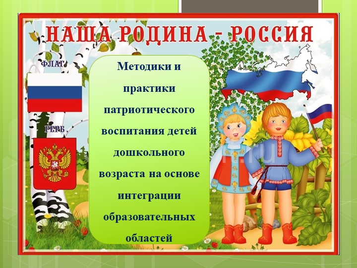 Методики и практики патриотического воспитания детей дошкольного возраста на основе интеграции образовательных областей. - Скачать школьные презентации PowerPoint бесплатно | Портал бесплатных презентаций school-present.com