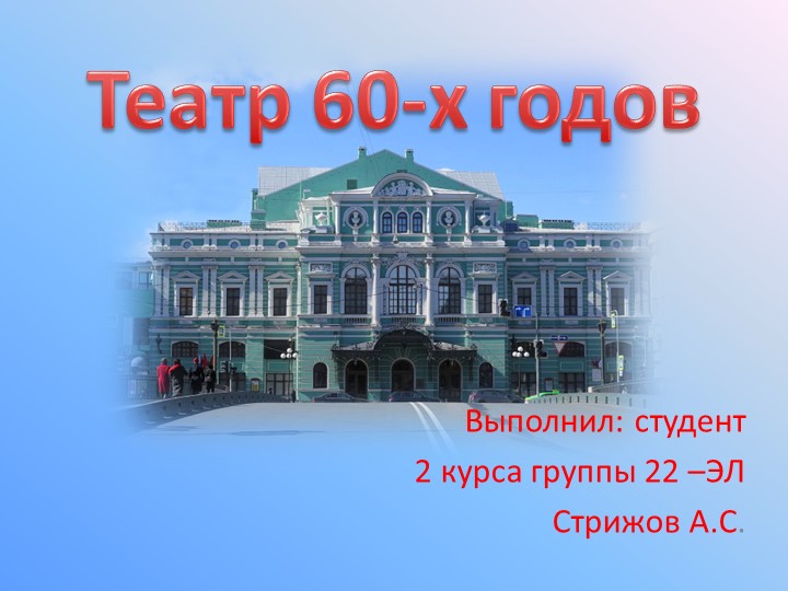 Презентация к внеклассному мероприятия "Театр 60-х годов" - Скачать школьные презентации PowerPoint бесплатно | Портал бесплатных презентаций school-present.com
