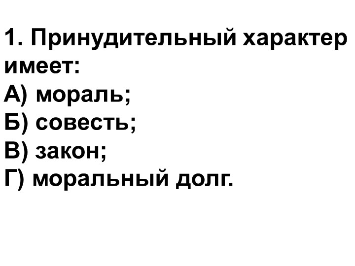 Презентация "Моральный выбор-это ответственность" - Скачать школьные презентации PowerPoint бесплатно | Портал бесплатных презентаций school-present.com