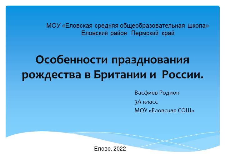 Особенности празднования рождества в Британии и России - Скачать школьные презентации PowerPoint бесплатно | Портал бесплатных презентаций school-present.com