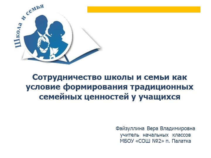 Презентация "Сотрудничество школы и семьи как условие формирования традиционных семейных ценностей у учащихся" - Скачать школьные презентации PowerPoint бесплатно | Портал бесплатных презентаций school-present.com