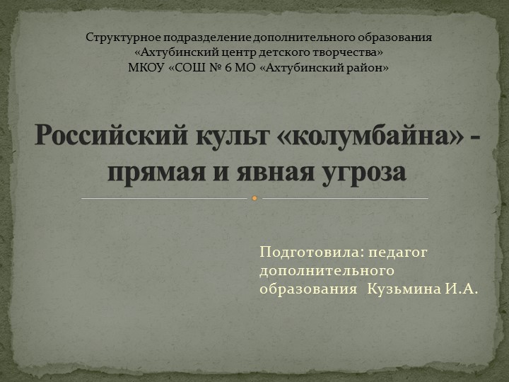 Презентация к муниципальному семинару на тему "Российский культ «колумбайна» - прямая и явная угроза" - Скачать школьные презентации PowerPoint бесплатно | Портал бесплатных презентаций school-present.com