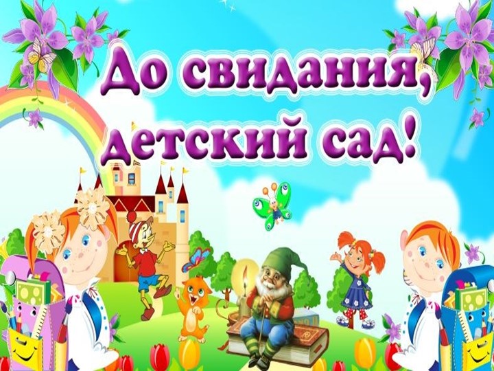 Презентация к выпускному в детском саду - Скачать школьные презентации PowerPoint бесплатно | Портал бесплатных презентаций school-present.com