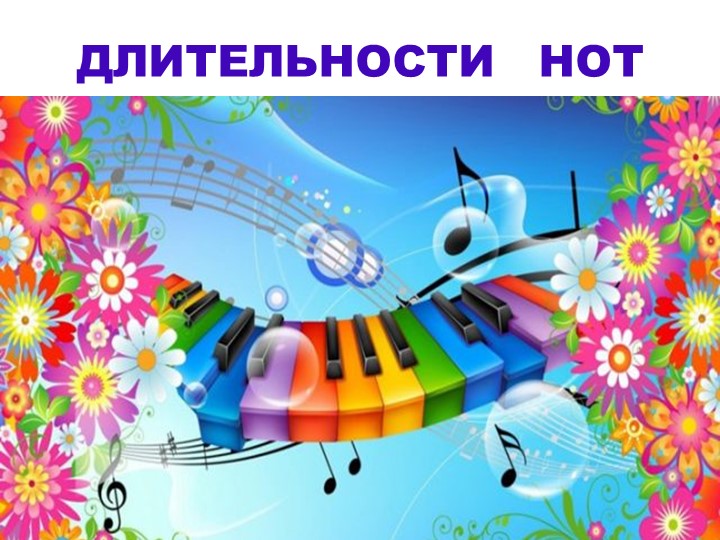 Презентация по музыке "Длительности нот" - Скачать школьные презентации PowerPoint бесплатно | Портал бесплатных презентаций school-present.com