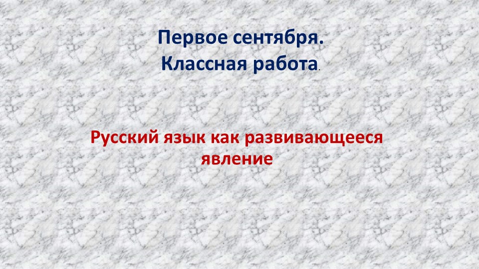 "Русский язык как развивающееся явление" - Скачать школьные презентации PowerPoint бесплатно | Портал бесплатных презентаций school-present.com