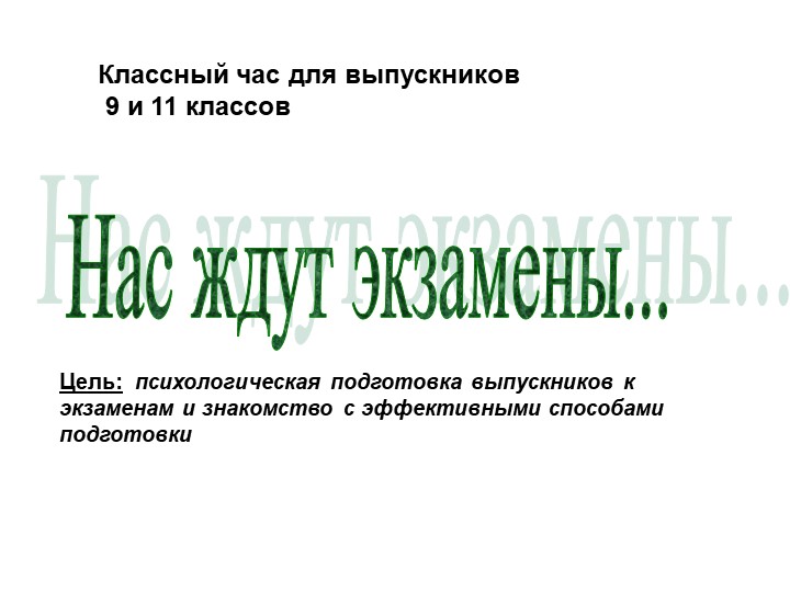Классный час "Подготовка к выпускным экзаменам" - Скачать школьные презентации PowerPoint бесплатно | Портал бесплатных презентаций school-present.com