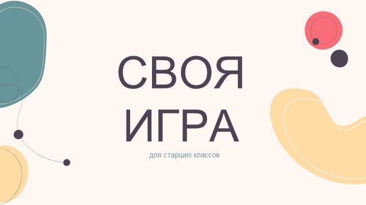 Своя игра по заданиям ЕГЭ - Скачать школьные презентации PowerPoint бесплатно | Портал бесплатных презентаций school-present.com