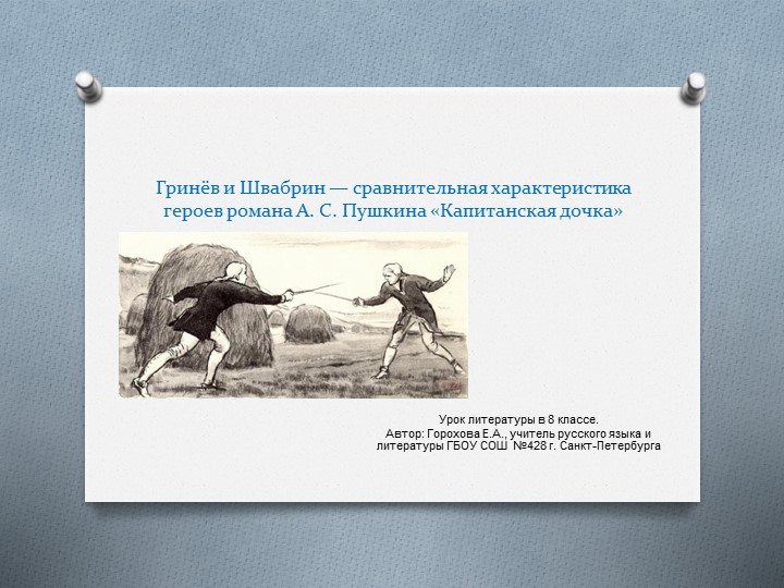 Презентация по литературе "Гринёв и Швабрин — сравнительная характеристика героев романа А. С. Пушкина «Капитанская дочка» - Скачать школьные презентации PowerPoint бесплатно | Портал бесплатных презентаций school-present.com