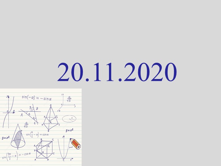 Презентация по алгебре на тему "Построение графиков функции" - Скачать школьные презентации PowerPoint бесплатно | Портал бесплатных презентаций school-present.com