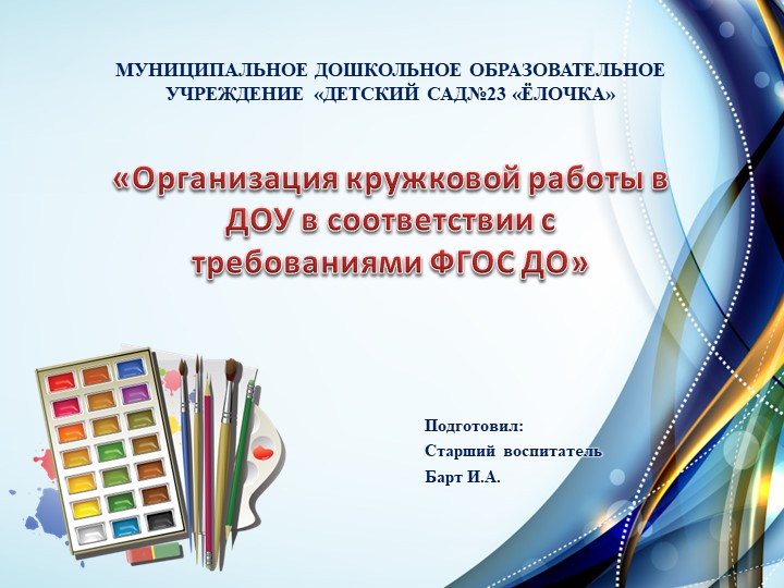 Презентация на тему "Кружковая работа в ДОУ" - Скачать школьные презентации PowerPoint бесплатно | Портал бесплатных презентаций school-present.com