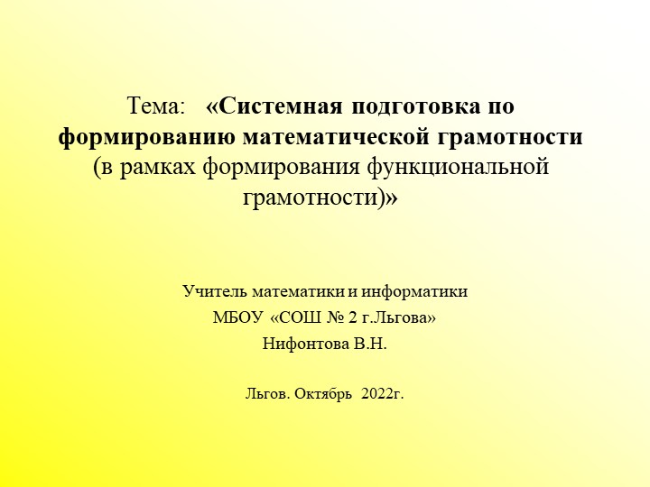 «Системная подготовка по формированию математической грамотности (в рамках формирования функциональной грамотности)» - Скачать школьные презентации PowerPoint бесплатно | Портал бесплатных презентаций school-present.com