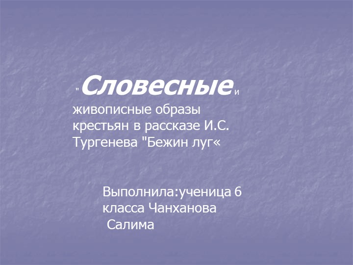 Живописные образы крестьян в рассказе И.С. Тургенева "Бежин луг" Выполнила:ученица 6 класса Чанханова Салима - Скачать школьные презентации PowerPoint бесплатно | Портал бесплатных презентаций school-present.com