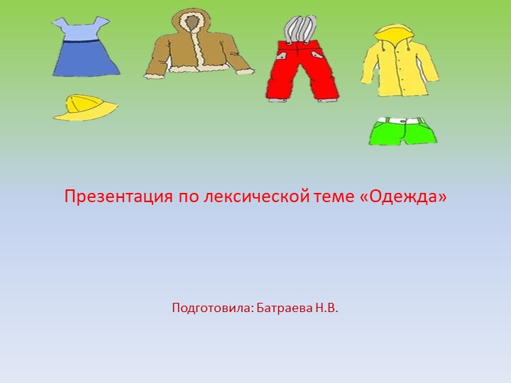 Презентация по лексической теме "Одежда" для детей средней группы - Скачать школьные презентации PowerPoint бесплатно | Портал бесплатных презентаций school-present.com
