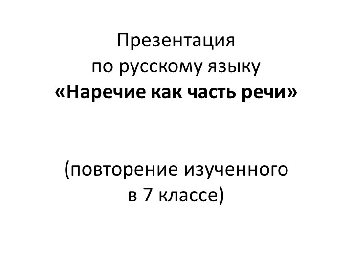 Презентация "Наречие как часть речи. Обобщение и систематизация изученного" (7 класс) - Скачать школьные презентации PowerPoint бесплатно | Портал бесплатных презентаций school-present.com