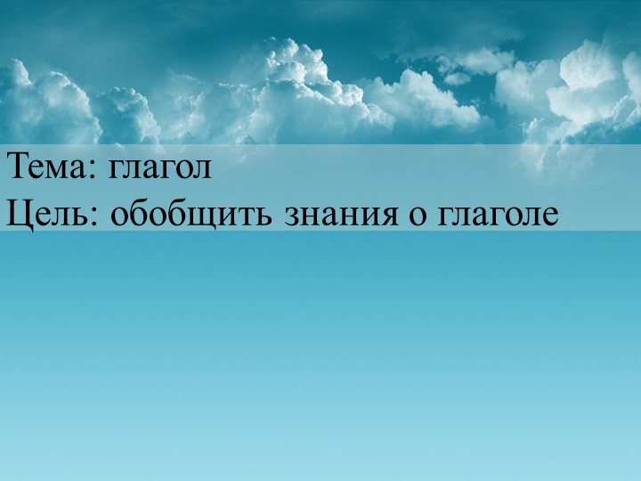Обобщение знаний о глаголе. 2 класс. УМК "Школа России" - Скачать школьные презентации PowerPoint бесплатно | Портал бесплатных презентаций school-present.com
