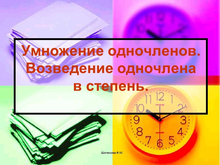 Презентация урока по математике в 7 классе на тему "Умножение одночленов" - Скачать школьные презентации PowerPoint бесплатно | Портал бесплатных презентаций school-present.com