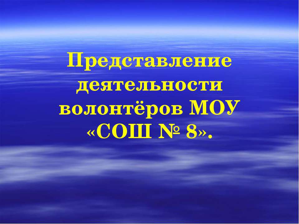 Представление деятельности волонтёров МОУ «СОШ № 8» - Скачать школьные презентации PowerPoint бесплатно | Портал бесплатных презентаций school-present.com