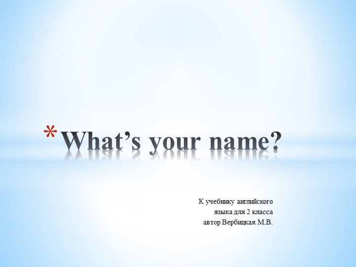Презентация по английскому языку для 2 класса по теме: "What's your name?" - Скачать школьные презентации PowerPoint бесплатно | Портал бесплатных презентаций school-present.com