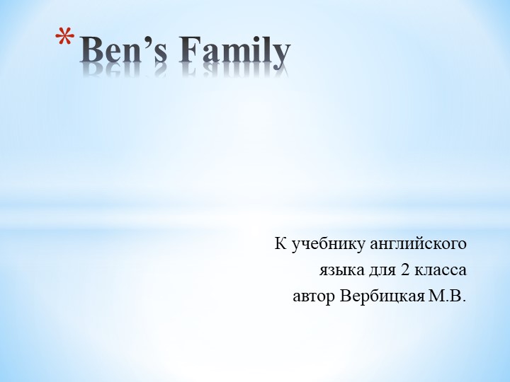 Презентация по английскому языку для 2 класса по теме: "Ben's family" - Скачать школьные презентации PowerPoint бесплатно | Портал бесплатных презентаций school-present.com