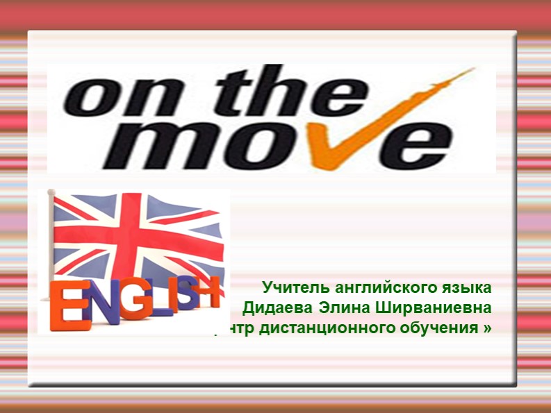 Презентация "On the move" - Скачать школьные презентации PowerPoint бесплатно | Портал бесплатных презентаций school-present.com