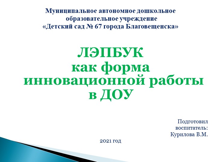 Презентация Лепбук как форма инновационной работы в ДОУ - Скачать школьные презентации PowerPoint бесплатно | Портал бесплатных презентаций school-present.com