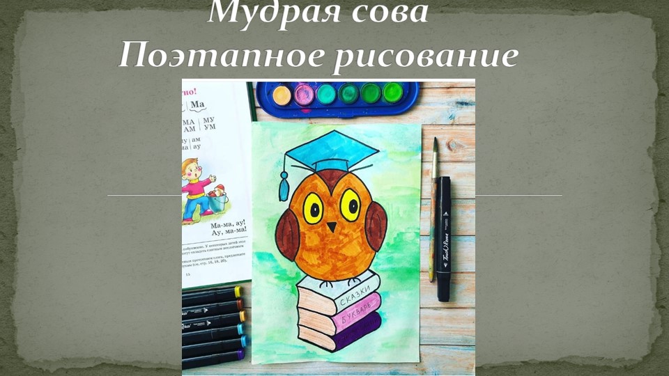 Поэтапное рисование "Мудрая сова" - Скачать школьные презентации PowerPoint бесплатно | Портал бесплатных презентаций school-present.com
